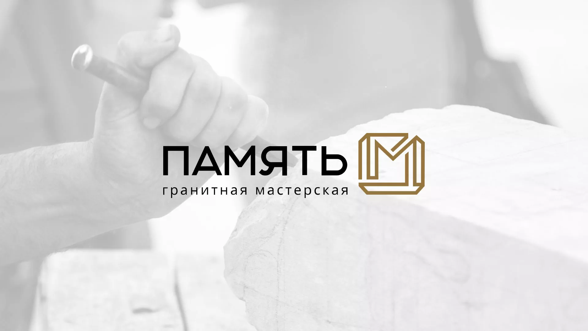 Разработка логотипа и сайта компании «Память-М» в Полысаево